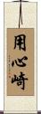 用心崎 Scroll