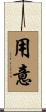 用意 Scroll