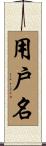 用戶名 Scroll