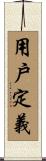 用戶定義 Scroll