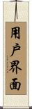 用戶界面 Scroll