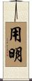 用明 Scroll