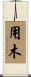 用木 Scroll