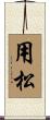 用松 Scroll