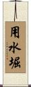 用水堀 Scroll