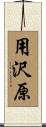 用沢原 Scroll