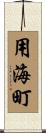 用海町 Scroll