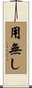 用無し Scroll
