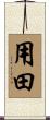 用田 Scroll
