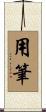 用筆 Scroll