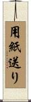 用紙送り Scroll