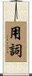 用詞 Scroll
