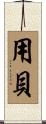 用貝 Scroll
