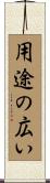 用途の広い Scroll