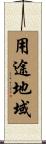 用途地域 Scroll