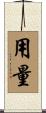 用量 Scroll