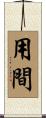 用間 Scroll