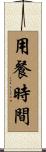用餐時間 Scroll