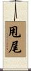 甩尾 Scroll