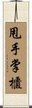 甩手掌櫃 Scroll