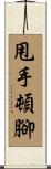 甩手頓腳 Scroll