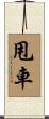 甩車 Scroll