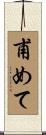 甫めて Scroll