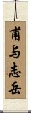 甫与志岳 Scroll