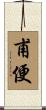 甫便 Scroll