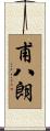 甫八朗 Scroll