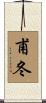 甫冬 Scroll