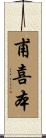 甫喜本 Scroll