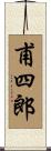 甫四郎 Scroll