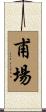甫場 Scroll