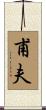 甫夫 Scroll