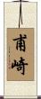甫崎 Scroll