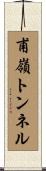 甫嶺トンネル Scroll