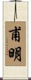 甫明 Scroll