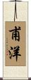 甫洋 Scroll