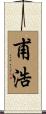 甫浩 Scroll