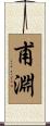 甫淵 Scroll