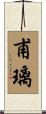 甫璃 Scroll