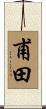甫田 Scroll