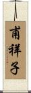 甫祥子 Scroll