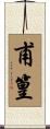 甫篁 Scroll