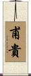 甫貴 Scroll