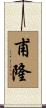 甫隆 Scroll
