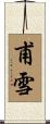甫雪 Scroll