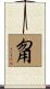 甮 Scroll