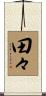 田々 Scroll